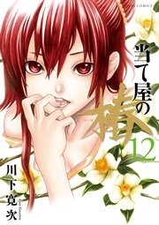 当て屋の椿 12巻