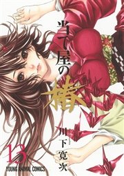 当て屋の椿 13巻