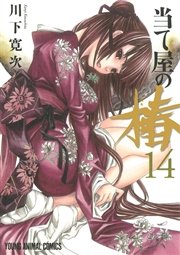 当て屋の椿 14巻