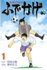 修羅の門異伝 ふでかげ