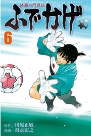 修羅の門異伝 ふでかげ（6）