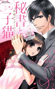 秘書と子猫 2巻 ～快感マリアージュ～