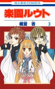 楽園ルウト 3巻