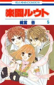 楽園ルウト 5巻