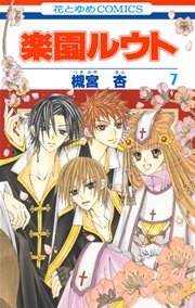 楽園ルウト 7巻
