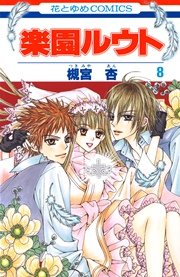 楽園ルウト 8巻
