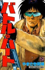 バトル・ハート 2
