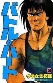バトル・ハート 3