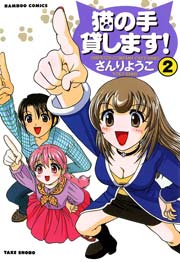 猫の手貸します！　（２）