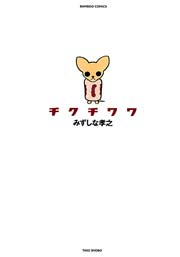 チクチワワ