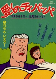 愛しのチィパッパ 3
