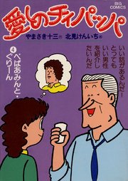 愛しのチィパッパ 4