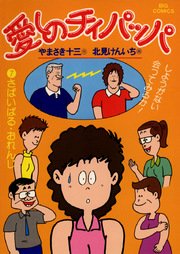 愛しのチィパッパ 7
