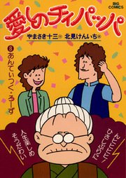 愛しのチィパッパ 8
