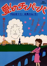 愛しのチィパッパ 9