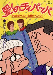 愛しのチィパッパ 11