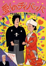 愛しのチィパッパ 12