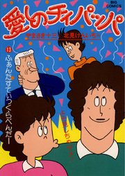 愛しのチィパッパ 13