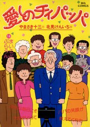 愛しのチィパッパ 14