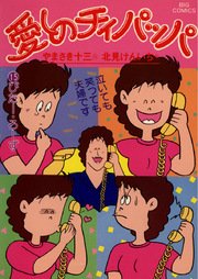 愛しのチィパッパ 15