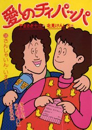 愛しのチィパッパ 16