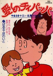 愛しのチィパッパ 17