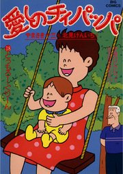 愛しのチィパッパ 18