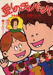 愛しのチィパッパ 19