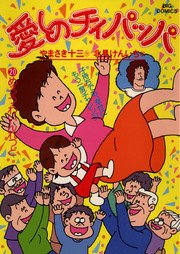 愛しのチィパッパ 20