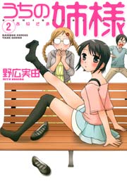 うちの姉様　（２）