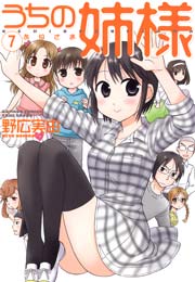 うちの姉様　（７）