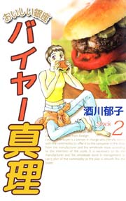 おいしい銀座 バイヤー真理 2巻