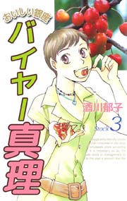 おいしい銀座 バイヤー真理 3巻