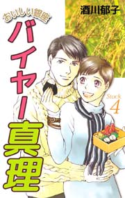 おいしい銀座 バイヤー真理 4巻