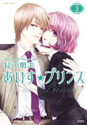 あいす☆プリンス 3巻