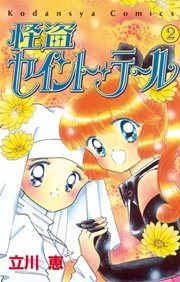 怪盗セイント・テール（2）