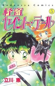 怪盗セイント・テール（3）