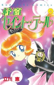 怪盗セイント・テール（4）