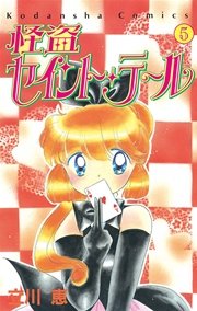 怪盗セイント・テール（5）