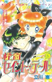 怪盗セイント・テール（6）