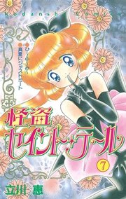 怪盗セイント・テール（7）