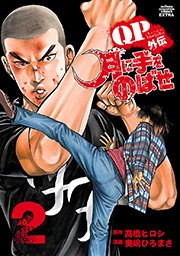QPトム＆ジェリー外伝　月に手をのばせ　2