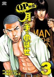 QPトム＆ジェリー外伝 月に手をのばせ 3