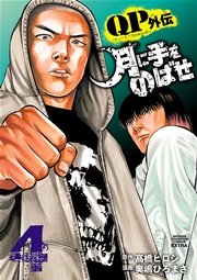 QPトム＆ジェリー外伝 月に手をのばせ 4