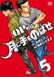QPトム＆ジェリー外伝 月に手をのばせ 5
