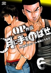 QPトム＆ジェリー外伝 月に手をのばせ 6