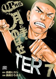 QPトム＆ジェリー外伝 月に手をのばせ 7
