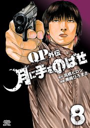 QPトム＆ジェリー外伝 月に手をのばせ 8