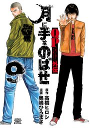 QPトム＆ジェリー外伝 月に手をのばせ 9