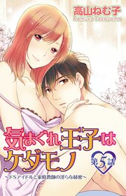 気まぐれ王子はケダモノ～ドSアイドルと家庭教師の淫らな秘密～　5